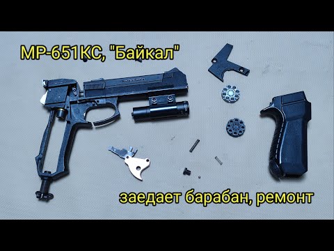 Видео: Пневматический пистолет MP-651KC "Байкал", ремонт заедания барабана