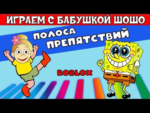 Видео: роблокс ПОЛОСА ПРЕПЯТСТВИЙ ! Попробуй не упасть 😂 Играю в Super Fun Easy Obstacle Course