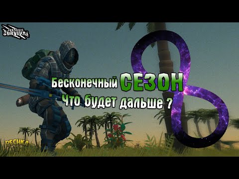Видео: БЕСКОНЕЧНЫЙ СЕЗОН! ЧТО ГОТОВЯТ НАМ РАЗРАБОТЧИКИ?! - Jurassic survival