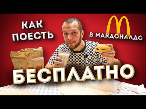 Видео: Бесплатная еда в Макдоналдс! Выживаю неделю на 0 рублей (день #6)