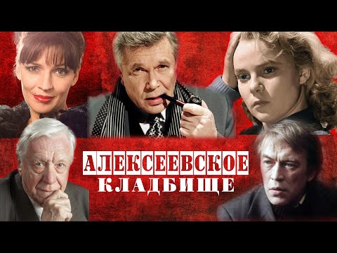 Видео: Алексеевское кладбище | Кладбища Москвы