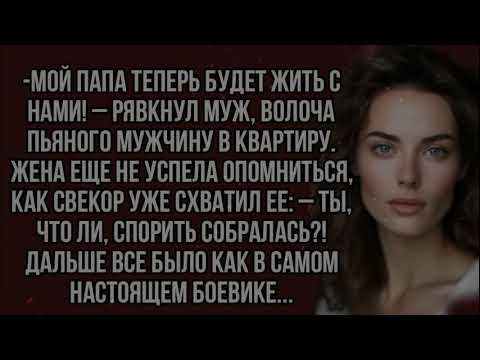 Видео: Мой папа теперь будет жить с нами! – рявкнул муж, волоча пьяного мужчину в квартиру