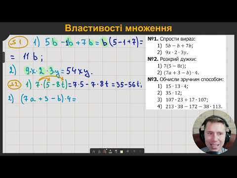 Видео: 5М3.3-5. Властивості множення