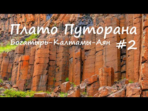Видео: Плато Путорана. Большая вода. Р. Богатырь - р. Калтамы - р. Аян. 2 часть.