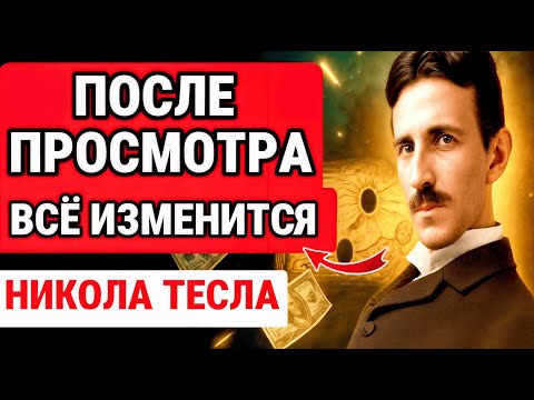 Видео: Это видео ПОЯВИТСЯ только тогда, когда Вселенная ПОЙМЁТ, что ты готов / НИКОЛА ТЕСЛА
