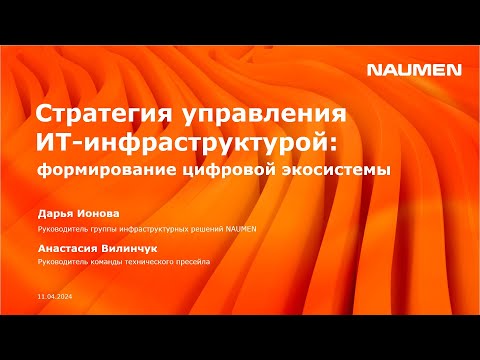 Видео: Стратегия управления ИТ-инфраструктурой: формирование цифровой экосистемы