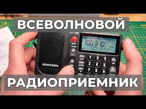 Видео: Самая полная инструкция на QODOSEN DX-286 / Радиоприемник перфекциониста