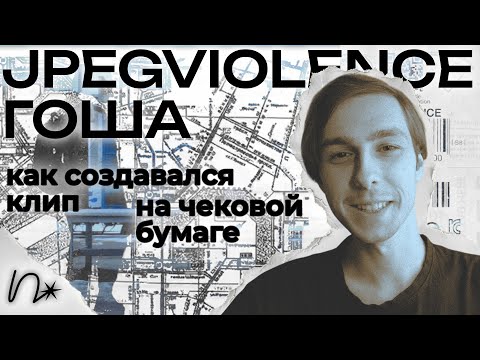 Видео: как снимался клип на чековой бумаге: jpegviolence — «экзистенциальное поражение» (ночные грузчики)