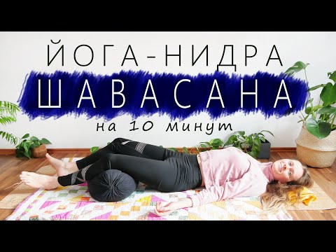 Видео: Йога Нидра | Короткая медитация в шавасане | Прогрессивное расслабление | 10 минутная шавасана