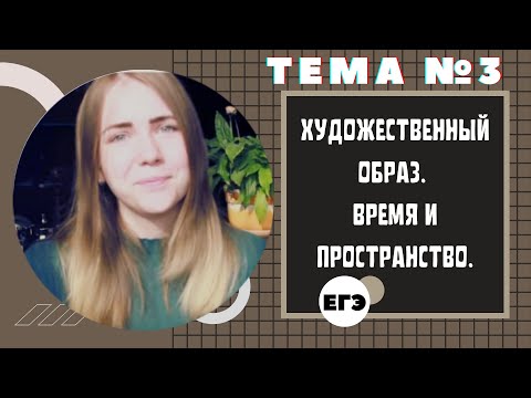 Видео: ХУДОЖЕСТВЕННЫЙ ОБРАЗ. ВРЕМЯ И ПРОСТРАНСТВО / Тема 3