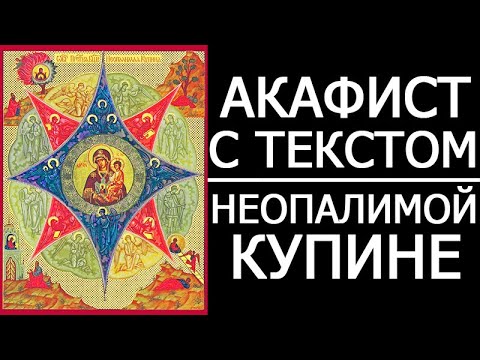 Видео: АКАФИСТ МОЛИТВА НЕОПАЛИМОЙ КУПИНЕ