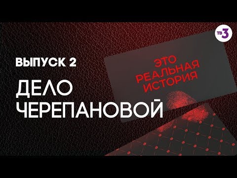 Видео: Это реальная история. Дело Черепановой