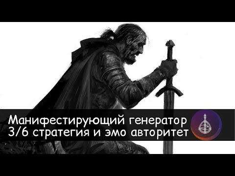 Видео: Манифестирующий генератор 3/6 Стратегия и эмоциональный авторитет