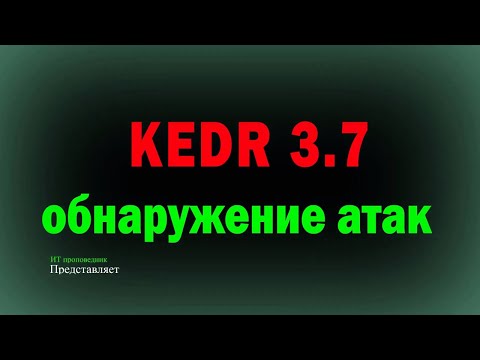 Видео: Обнаружение атак в Kaspersky Endpoint Detection and Response, KEDR 3.7