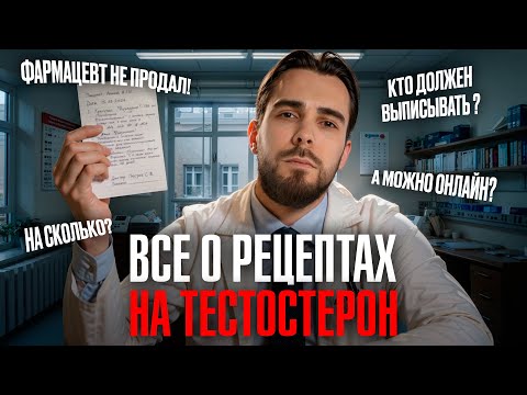 Видео: Рецепты на тестостерон ОНЛАЙН? КТО и КАК ДОЛЖЕН выписывать рецепт на тестостерон?