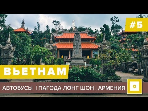Видео: #5 НЯЧАНГ ВСЁ ПРО АВТОБУСЫ, КАРТА, ЭКСКУРСИЯ БУДДА, ЛОНГ ШОН, СУПЕРМАРКЕТ LOTTE, РЕСТОРАН АРМЕНИЯ