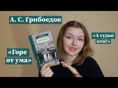 Видео: "Горе от ума" / Полное краткое содержание и разбор