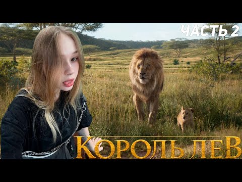 Видео: МОРФИ СМОТРИТ ФИЛЬМ КОРОЛЬ ЛЕВ (ЧАСТЬ 2)!!! САМЫЙ МИЛЫЙ ПРОСМОТР ФИЛЬМА