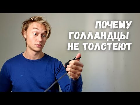 Видео: 5 причин почему Голландцы не толстеют