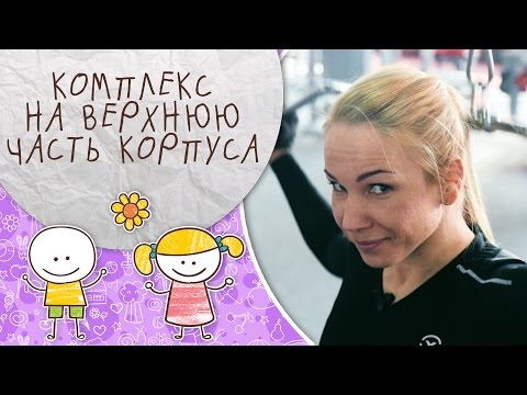 Видео: Тренировка в зале качаем спину, руки и пресс [Супермамы]