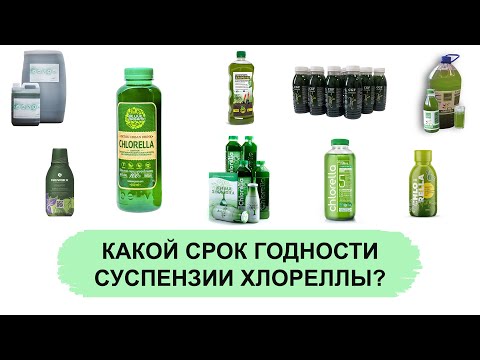 Видео: КАКОЙ СРОК ГОДНОСТИ СУСПЕНЗИИ ХЛОРЕЛЛЫ?