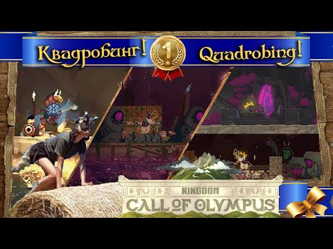 Видео: Σ Отверженный сын Квадробер Короля  -Ξ- Quadrober son of the King Λ Kingdom Two Crowns Σ Olympus