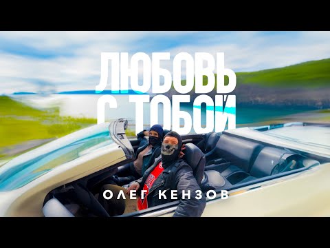 Видео: Олег Кензов - Любовь с тобой