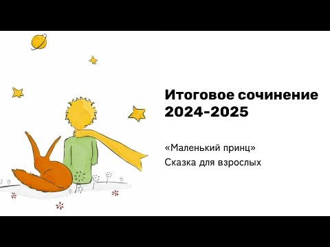Видео: ИТОГОВОЕ СОЧИНЕНИЕ 2024-2025 |  “Маленький принц” | Универсальный аргумент за 15 минут