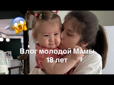 Видео: ВЛОГ МОЛОДОЙ МАМЫ | 18лет | будни | прикорм | Селин 9 месяцев | разговоры 