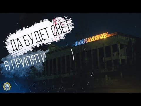 Видео: В Припяти зажгли свет спустя 30 лет!!!