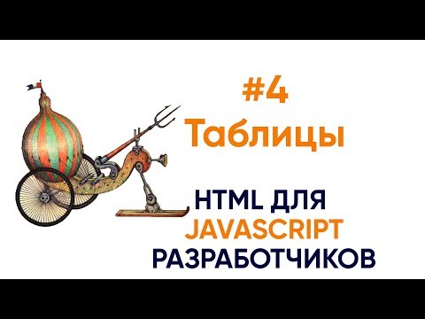 Видео: #4 Таблицы. HTML для JS разработчиков