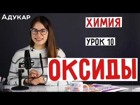 Видео: Оксиды | Химия ЦТ, ЕГЭ