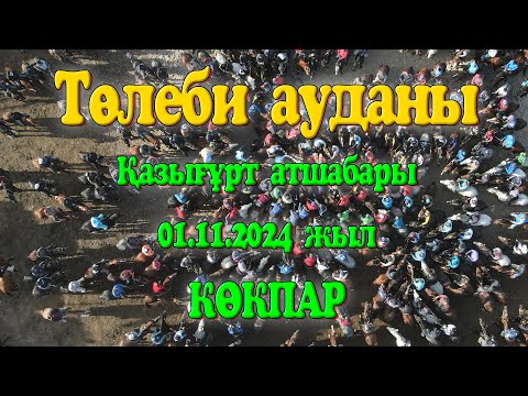 Видео: Төлеби ауданы Абай ауылы Қазығұрт атшабары Ескендір мырза әкесі Әбдірасыл мен ұлдарына берген көкпар
