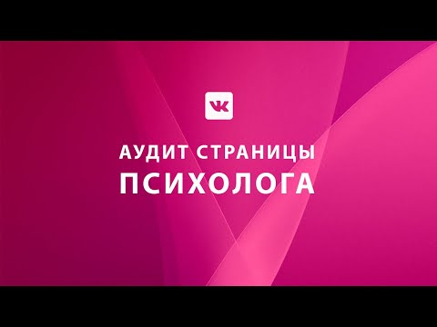 Видео: Аудит страницы психолога в ВКонтакте