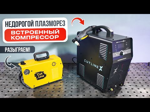 Видео: Недорогой плазморез со встроенным компрессором START CutLine X40C #плазморез #сварка