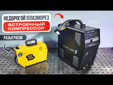 Видео: Недорогой плазморез со встроенным компрессором START CutLine X40C + Розыгрыш #плазморез #сварка