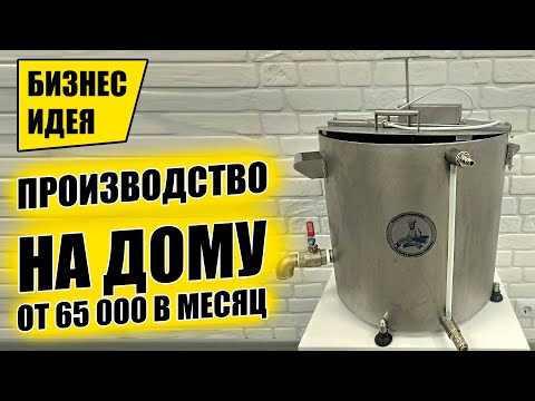 Видео: МИНИ ПРОИЗВОДСТВО НА ДОМУ С ДОХОДОМ ОТ 65 ТЫСЯЧ! Производство сыра как бизнес! Бизнес идея