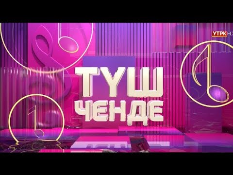 Видео: ТҮШ ЧЕНДЕ - жандуу ырларды угуңуз | Түз эфир