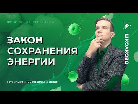 Видео: Закон сохранения энергии. Готовимся к 100 по физике летом