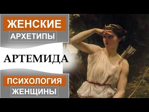 Видео: Архетип АРТЕМИДЫ. Образ женщины.