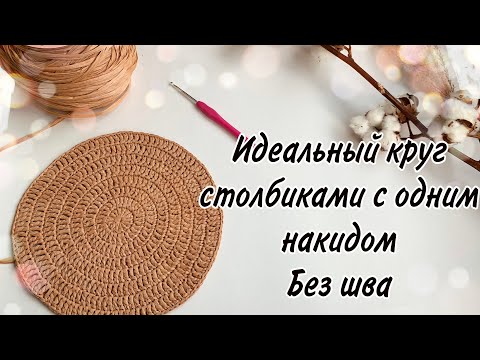 Видео: Идеальный круг крючком столбиками с одним накидом. Круг без шва. Круг из рафии. Схема круга