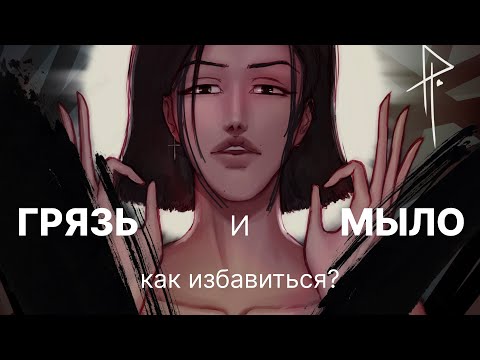 Видео: Как избавиться от грязи и мыла в рисунке?