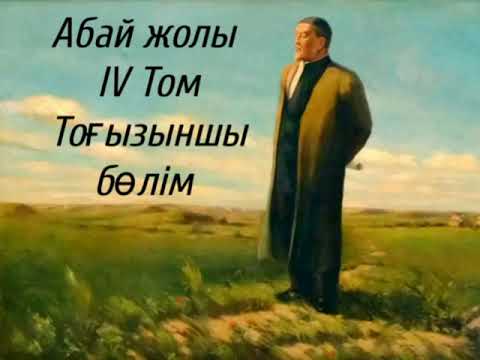 Видео: Абай жолы Төртінші том тоғызыншы бөлім .Мұхтар Омарханұлы Әуезов -Абай жолы романы.