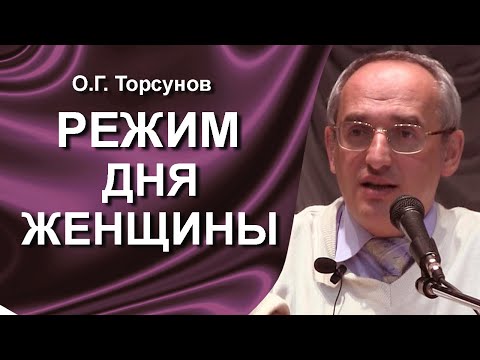 Видео: О.Г. Торсунов лекции. Режим дня женщины