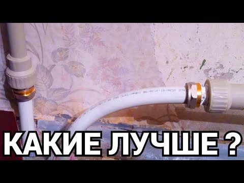 Видео: Полипропилен или металлопластик ?