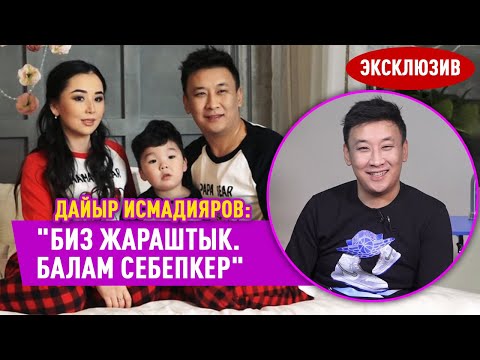 Видео: Дайыр Исмадияров: "Мен ата мээримине куса болуп чоңойгом"