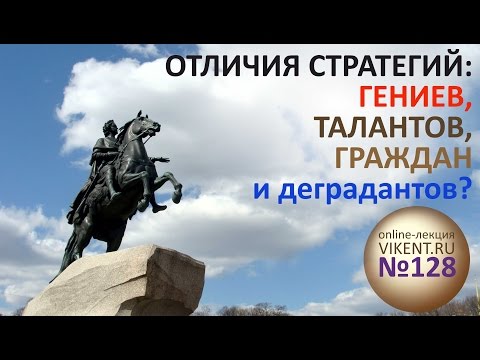 Видео: ОТЛИЧИЯ СТРАТЕГИЙ:  ГЕНИЕВ,  ТАЛАНТОВ,  ГРАЖДАН  и деградантов»? | Оnline-лекция VIKENT.RU № 128
