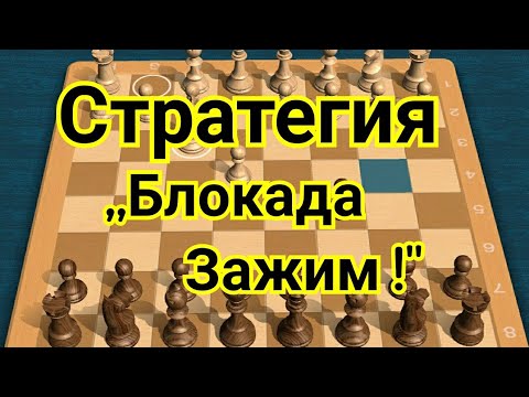 Видео: Стратегия !  ,,Блокада-Зажим !"