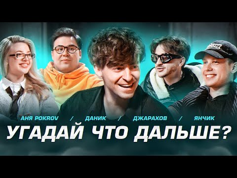 Видео: Угадай что дальше?**Джарахов, Аня Покров, Даник, Янчик**