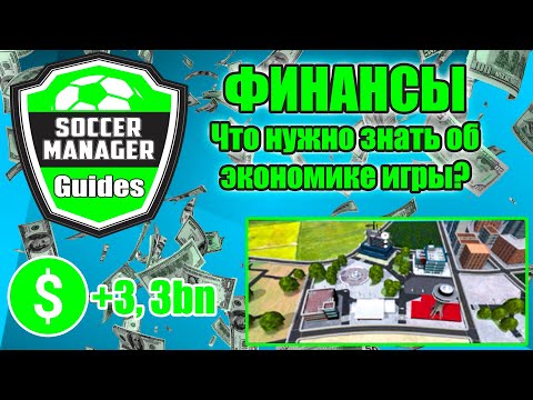 Видео: Soccer Manager - Guides. Финансы: Что нужно знать об экономике игры?